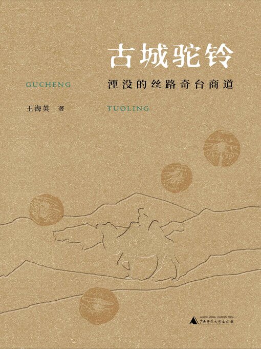 Title details for 丝绸之路文化丛书历史篇 古城驼铃 by 王海英 - Available